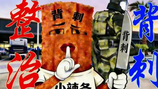 制裁打暗号恩将仇报背刺的小辣条