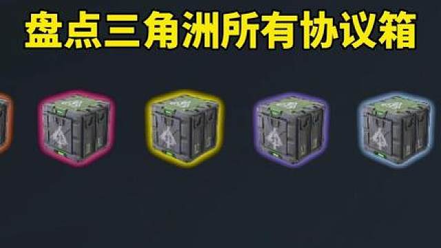 盘点三角洲所有协议箱，三个五套免费领！