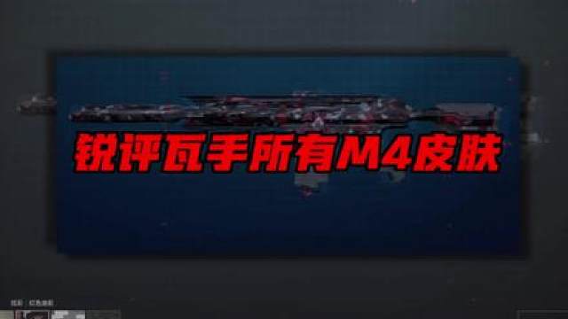 锐评瓦手枪皮系列- M4篇