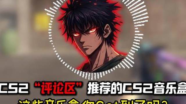 CS2音乐盒推荐，评论区最喜欢的音乐盒