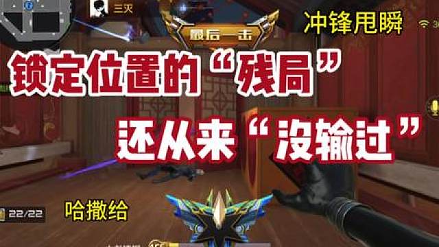 《甩瞬抡狙》《残局狂瞬》