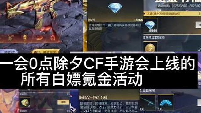 盘点一会0点除夕CF手游会上线的所有白嫖氪金活动。