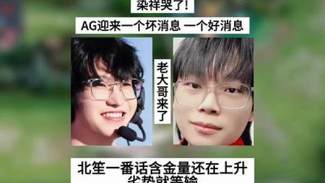 染祥哭了！AG迎来一个坏消息，一个好消息，北笙一番话含金量还在上升