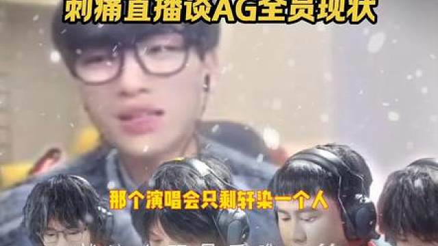 刺痛谈AG全员现状，只有轩染一人燃成舍利子无法保护王朝最后荣光