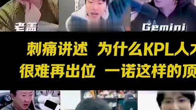刺痛直播讲述，为什么KPL人才逐渐凋零，很难再出一位像一诺一样的顶级选手