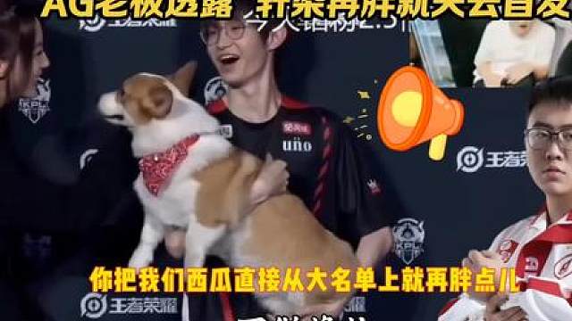 AG经理赵腾直言轩染再胖下去就直接下首发，西瓜成为威胁轩染的武器