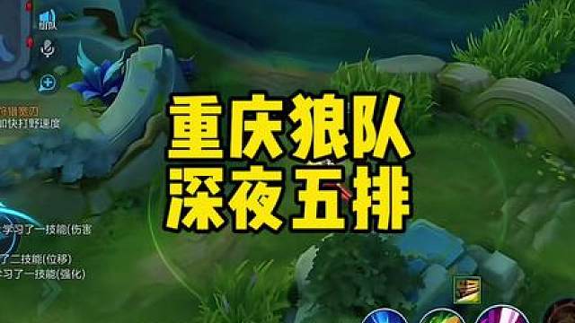 重庆狼队深夜五排不当人车队打法，尤其中路三人假视野防不胜防