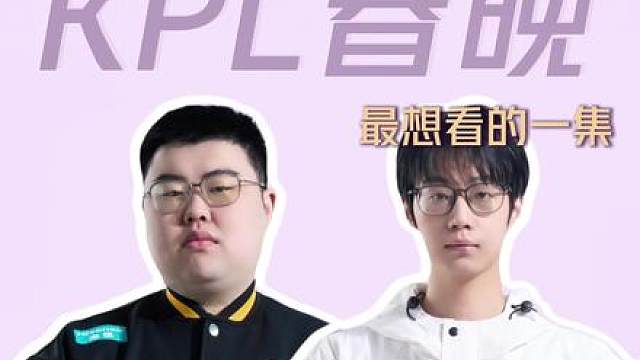 KPL电竞春晚 最想看的一集