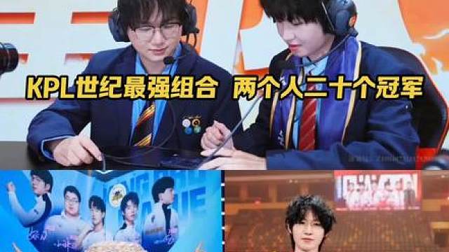 一诺和fly王者马年表演赛组合，KPL世纪最强组合两个人高达接近二十个冠军