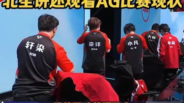 北笙讲述观看AG比赛现状，优势继续看，逆风就没了