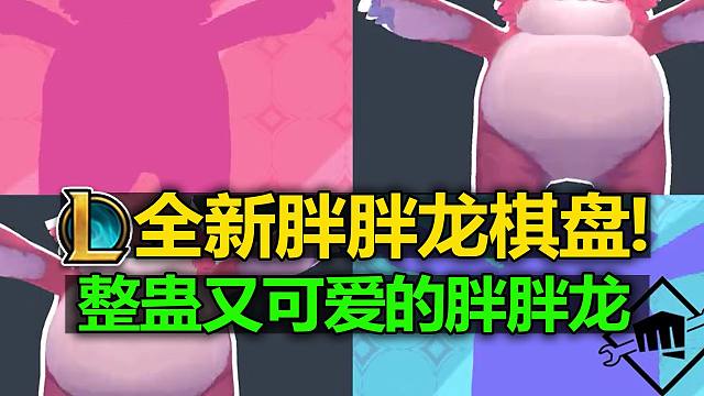 云顶新特效预览! 整蛊又可爱! 还有新小小英雄