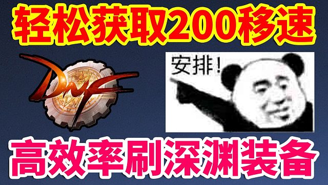 DNF：轻松获取200%移速，高效率刷深渊装备！！！