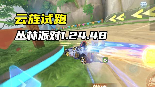 云旌试跑 丛林派对1.24.48