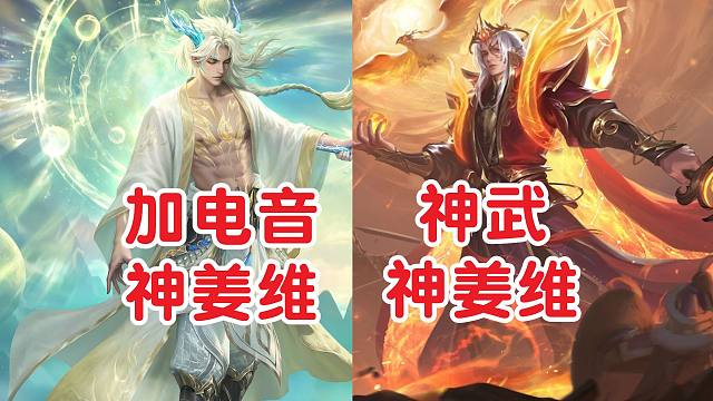 加了【电音】的神姜维配音如何？