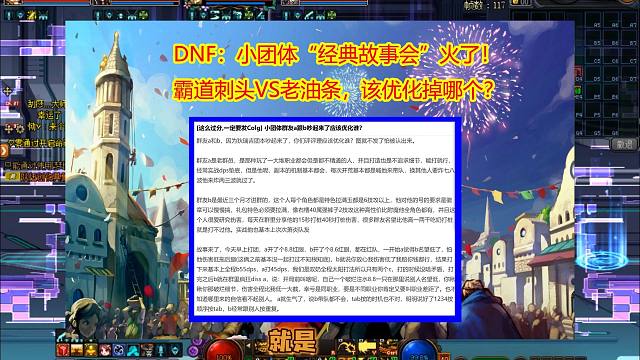 DNF：小团体“经典故事会”火了！霸道刺头VS老油条
