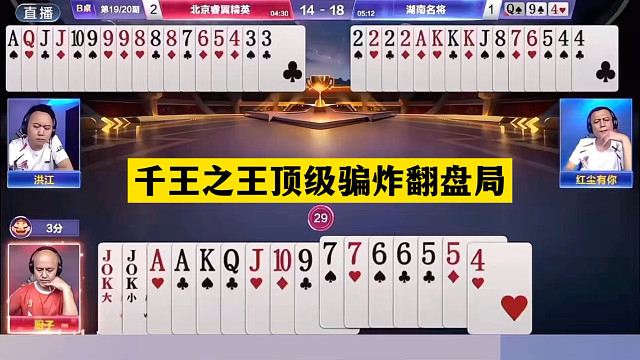 斗地主：千王之王顶级骗炸翻盘局！铁牌惨遭毒手！结局直呼过瘾