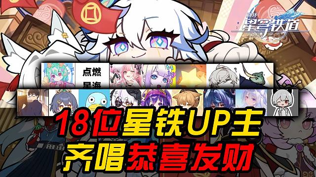 18位星铁up主唱恭喜发财，祝大家新年快乐好运来！