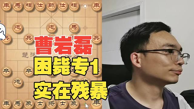 曹岩磊杀得专1困毙，太残暴了