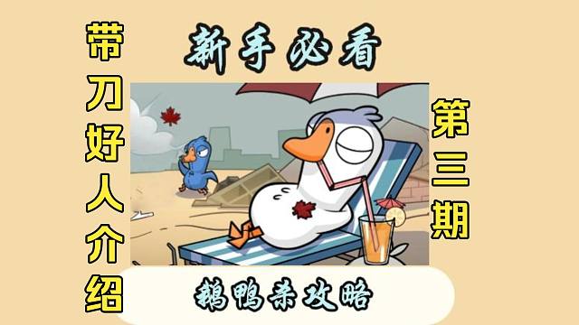 （鹅鸭杀手游）带刀好人角色介绍 士兵篇