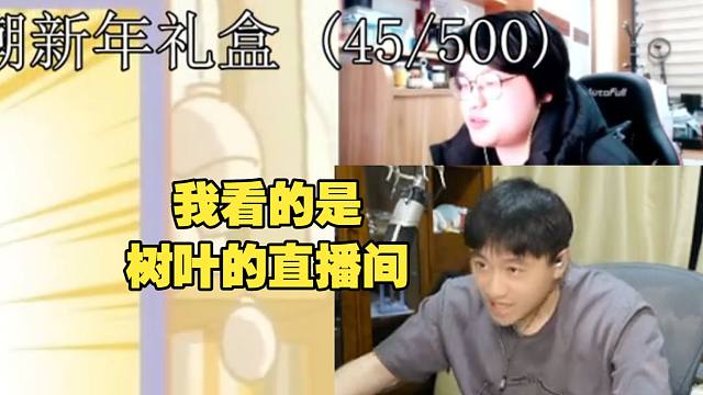 棉花看b站拜年纪被拿下，灵机一动选择寄生树叶