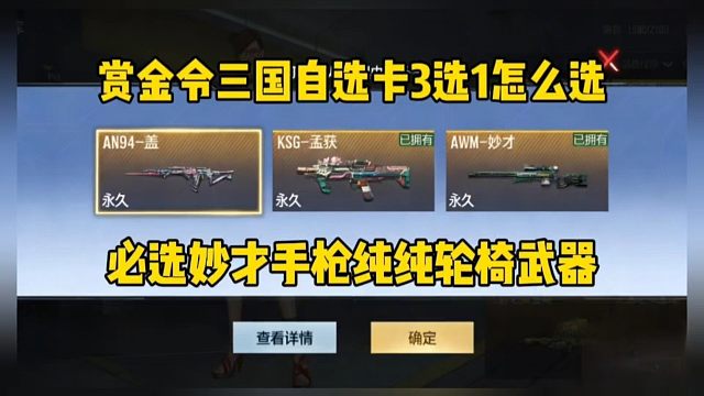 赏金令三国自选卡3选1怎么选？妙才手枪给我打笑了