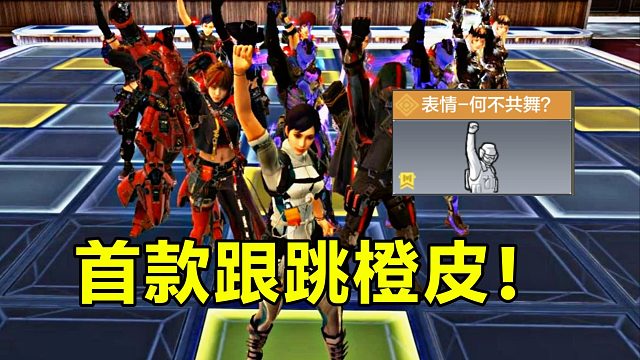 最高30人一起跳舞！首款跟跳橙皮上线！