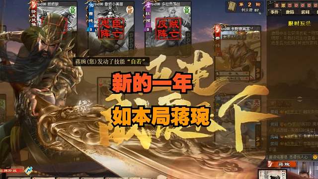 【吃人杯】大家新的一年会像蒋琬这么顺利！