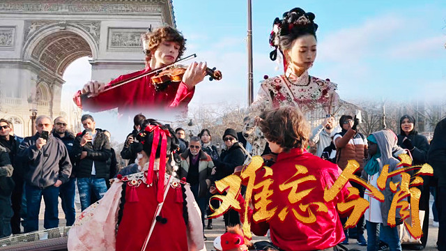 【中西合璧】巴黎奏今宵，祝万家团圆！