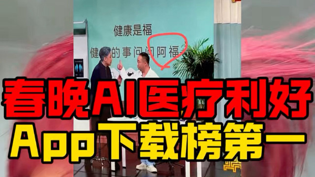 春晚的AI应用！AI医疗！利好来了！