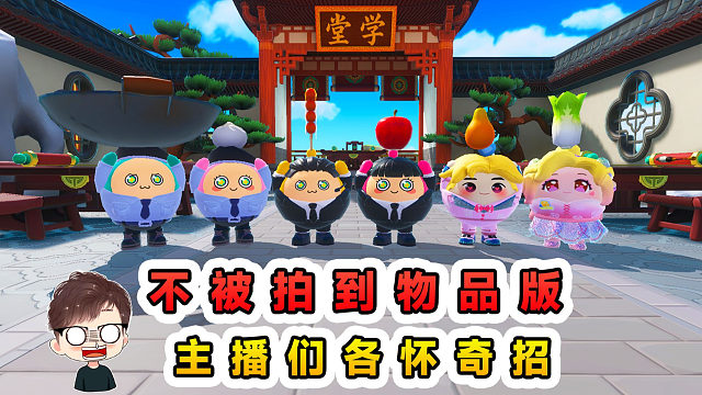 蛋仔派对：不被拍到大挑战？这次是物品版，主播们各怀奇招