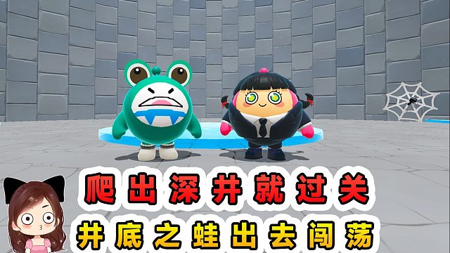 蛋仔派对：爬出深井就过关？我不想当井底之蛙，我要出去闯闯