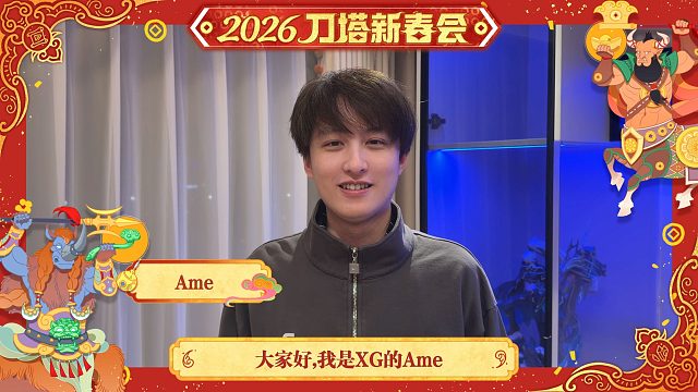 刀塔全明星拜年，2026祝大家马到成功、马上冠绝！今年8月，我们上海TI见！