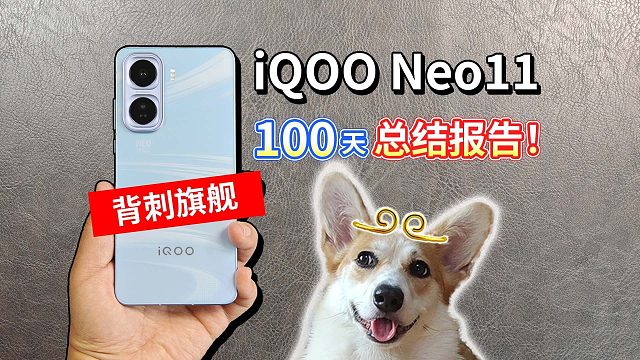 【iQOO Neo11】100天总结报告！背刺旗舰？