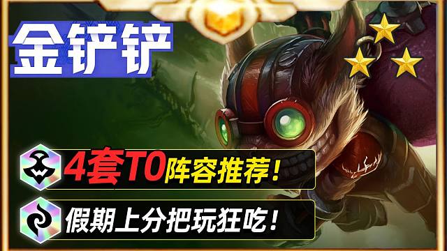 4套T0阵容推荐，金铲铲上分必看【金铲铲之战】