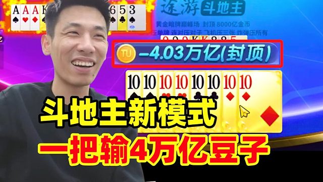 宝哥第一次玩暗牌斗地主！人都傻了！一把竟能输4万亿豆子！
