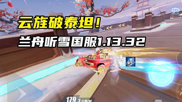 云旌破泰坦！兰舟听雪国服1.13.32！