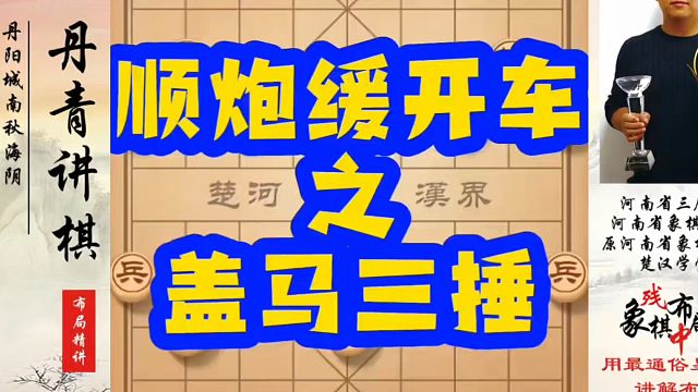 象棋布局一点通全套课程，顺炮缓开车之盖马三捶！如何快速提升象棋水平？如何学习象棋布局、中局、残局？真