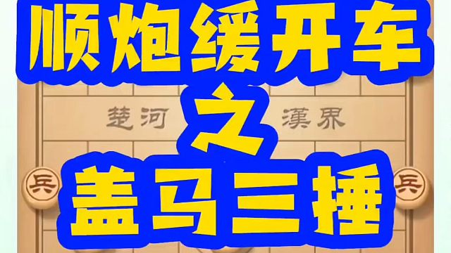 河南省象棋冠军黄丹青全套象棋课程！顺炮缓开车之盖马三捶！如何快速提升象棋水平？如何学习象棋布局、中局