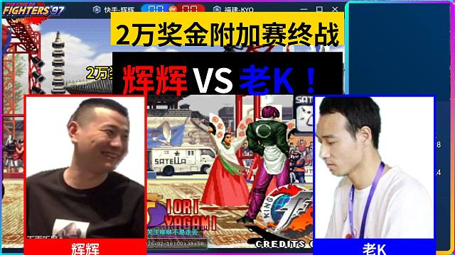 放牛杯2万奖金附加赛终战：辉辉VS老K