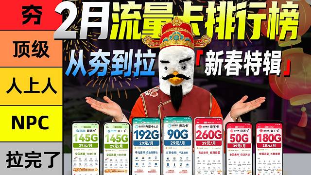 【新春特辑】2月流量卡排行榜，锐评年度旗舰从夯到拉，19-39元全价位，50-360G超大杯！202