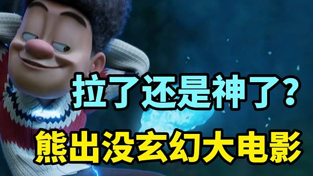 熊出没首部玄幻大电影？拉了还是神了？观感究竟如何？