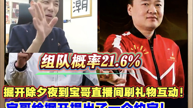 世纪约定！除夕夜宝哥给掘开提出一个假设！