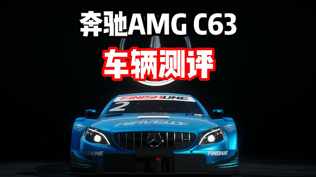 最新运动组通行证赛车！奔驰AMG C63 Coupe DTM 车辆测评！