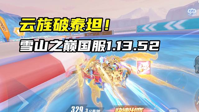 云旌破泰坦！雪山之巅国服1.13.52！