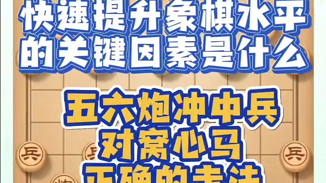 快速提升象棋水平的关键因素是什么？五六炮冲中兵对窝心马正确的走法！如何快速提升象棋水平？如何学习象棋