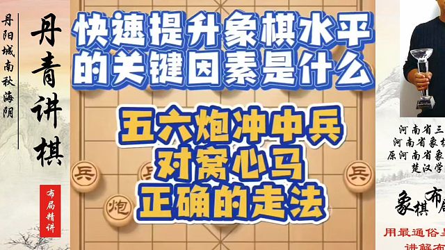 快速提升象棋水平的关键因素是什么？五六炮冲中兵对窝心马正确的走法！如何快速提升象棋水平？如何学习象棋
