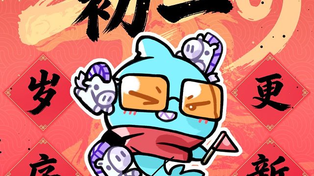 瓦电送福丨大年初一