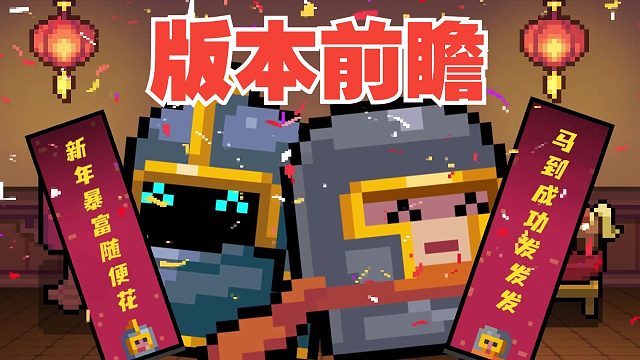 元气骑士：湮灭虚空难度解锁！三国赛季即将返场，26年版本瞻！