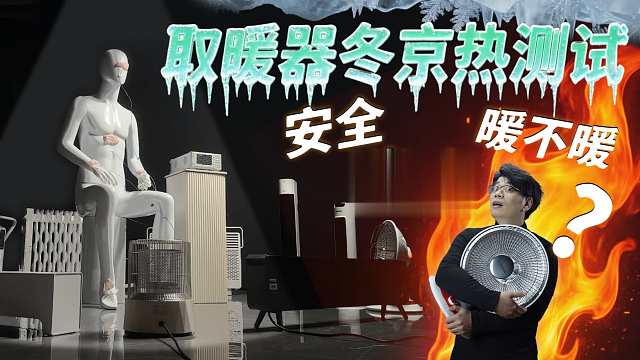 取暖器到底怎么选？一场有趣专业的“冬京热”小实验告诉你答案。