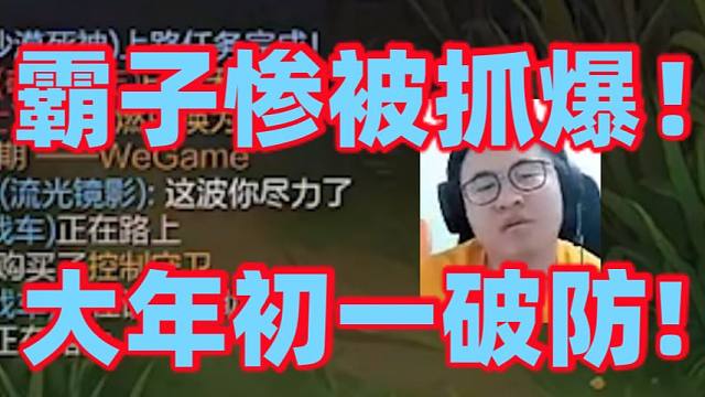 王慕霸大年初一直播掏出狗头被抓破防了!打炼金本来就被折磨还被对面打野盯上了疯狂来上路提款!霸子不堪受